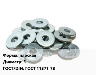 Шайба плоская D=5 ГОСТ: ГОСТ 11371-78